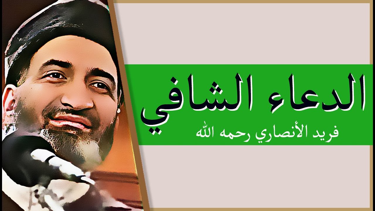 فريد الأنصاري الدعاء الشافي الكافي- farid al ansari -  Doa