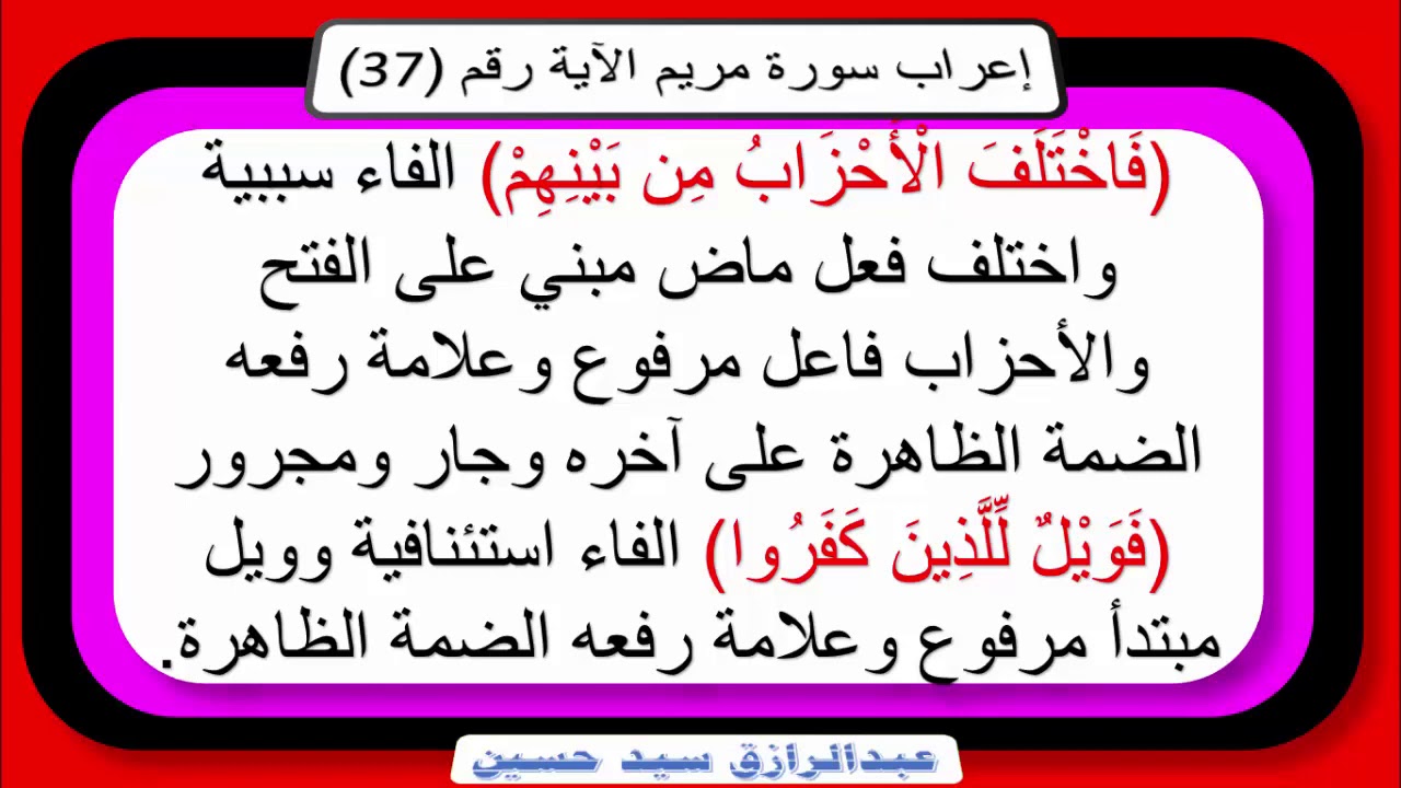 إعراب قوله تعالى ف اخ ت ل ف ال أ ح ز اب م ن ب ي ن ه م ف و ي ل ل ل ذ ين ك ف ر وا م ن Youtube