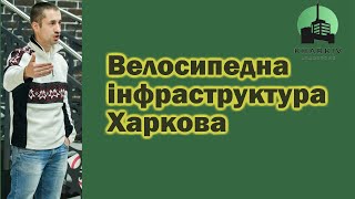 Проблеми розвитку велоінфраструктури у Харкові. Михайло Калужинов