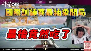 【波風水雞】國際訓練賽最抽象開局🤣最後居然吃雞了😋 6/18 PC Apex Legends apex英雄