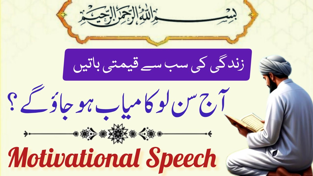 Urdu Motivational Speech | Islamic Motivational Speech | Urdu Mein Achi achi Bbaten
