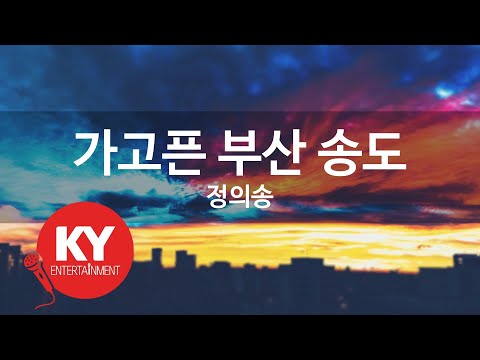 가고픈 부산 송도 - 정의송 (KY.87699) [KY 금영노래방] / KY Karaoke