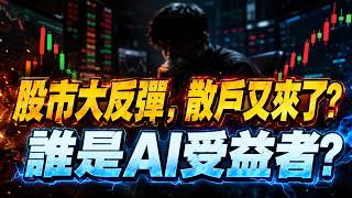 Big Stock Market Rebound: Are Retail Investors Back? Who are the AI Beneficiaries? | US Stocks | ...