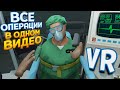 НИКОГДА НЕ ПОВТОРЯЙТЕ ЭТО ( Surgeon Simulator: Experience Reality )