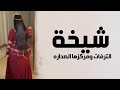 افخم شيلة رقص جديده 2024 شيخة الترفات ومركز ها الصداره اداء مالك العنزي شيلات رقص 2024 طرب