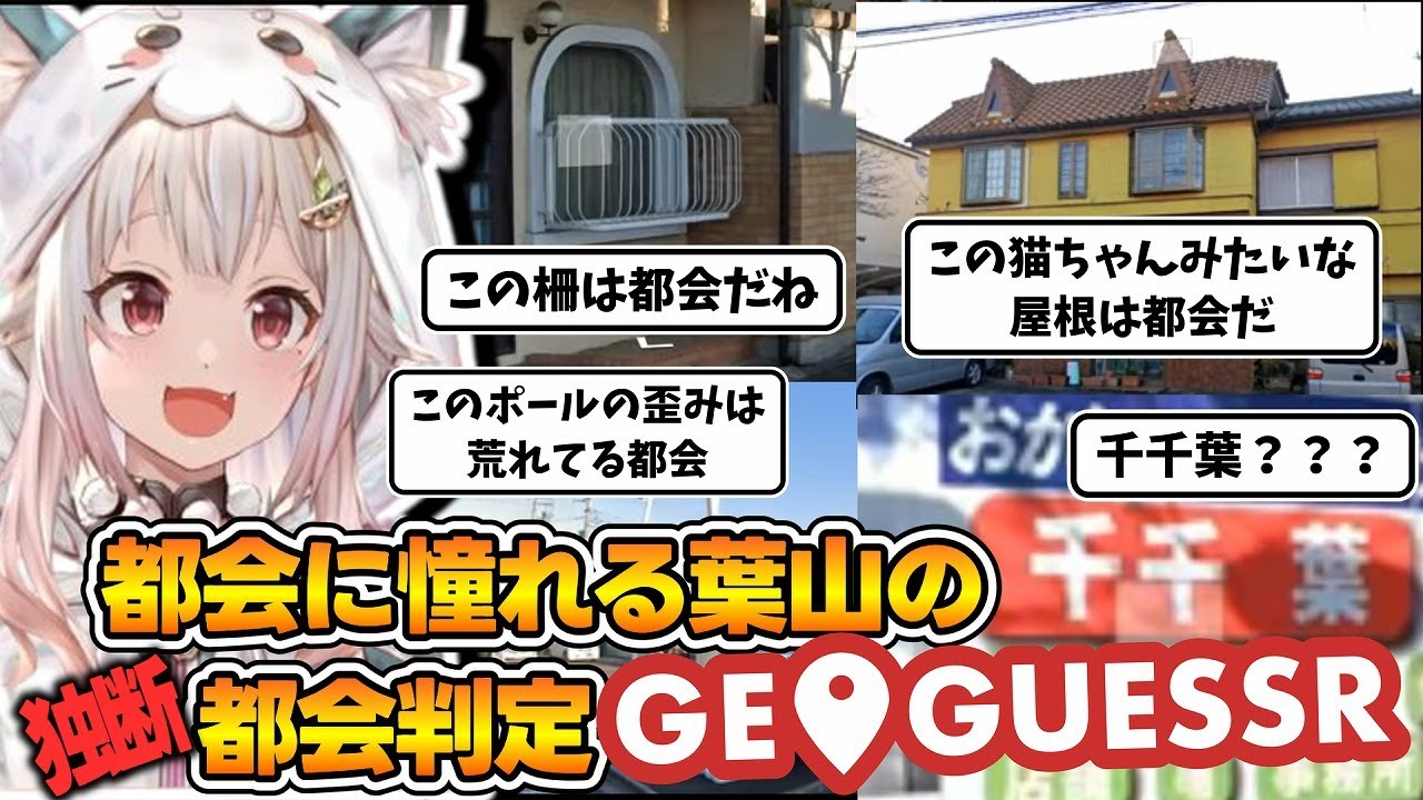 GeoGuessrで独断で都会判定を行う王覇山【GeoGuessr】【葉山舞鈴/にじさんじ】