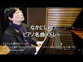 なかにし礼🎹名曲メドレー 誰かさんと誰かさん~グッド・バイ・マイ・ラブ~手紙~わが人生に悔いなし ピアノ演奏&アレンジ:小原孝 #なかにし礼 #ドリフターズ #アン・ルイス #由紀さおり #加藤登紀子