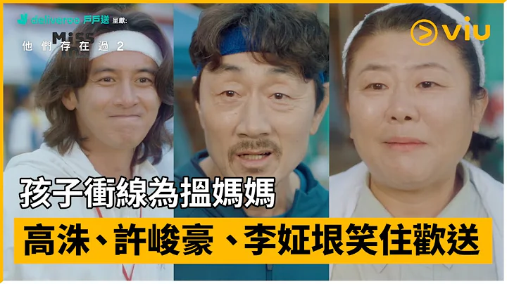《Deliveroo 戶戶送呈獻：Missing：他們存在過2》第7集│孩子衝線為搵媽媽 高洙、許峻豪、李姃垠笑住歡送│Viu韓劇線上看 - 天天要聞