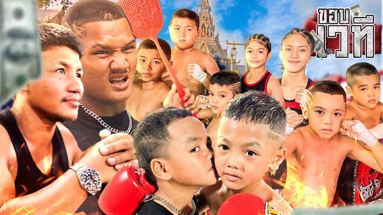 พาตัวจี๊ด ไปซี๊ดฉะเชิงเทรา! | ขอบเวที Ep.14 