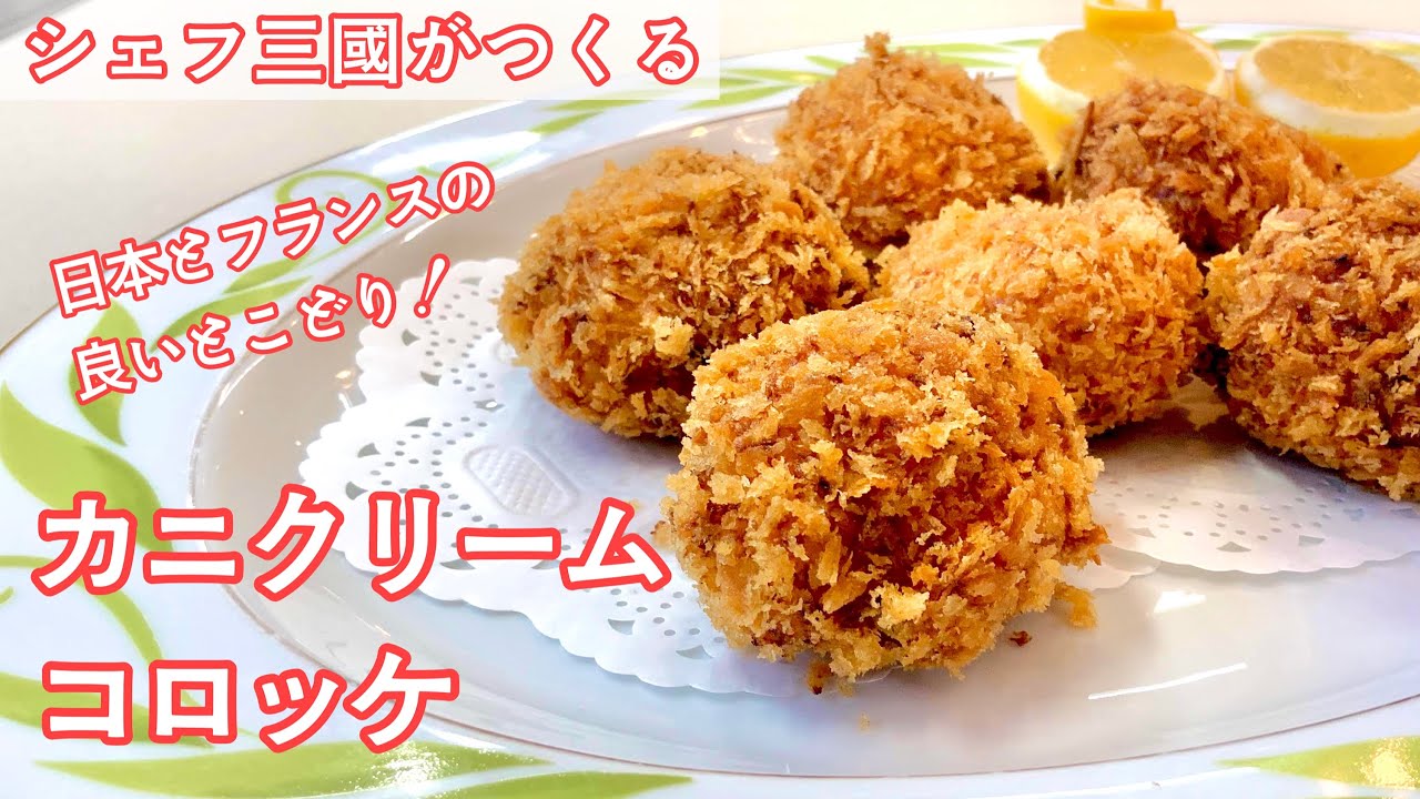 #315『カニクリームコロッケ』フランスでも人気のSURIMIを使って！｜シェフ三國の簡単レシピ