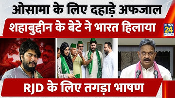Osama Shahab के लिए दहाड़े Afzal Ansari, Shahabuddin के बेटे ने भारत हिलाया | Raghunathpur | Siwan