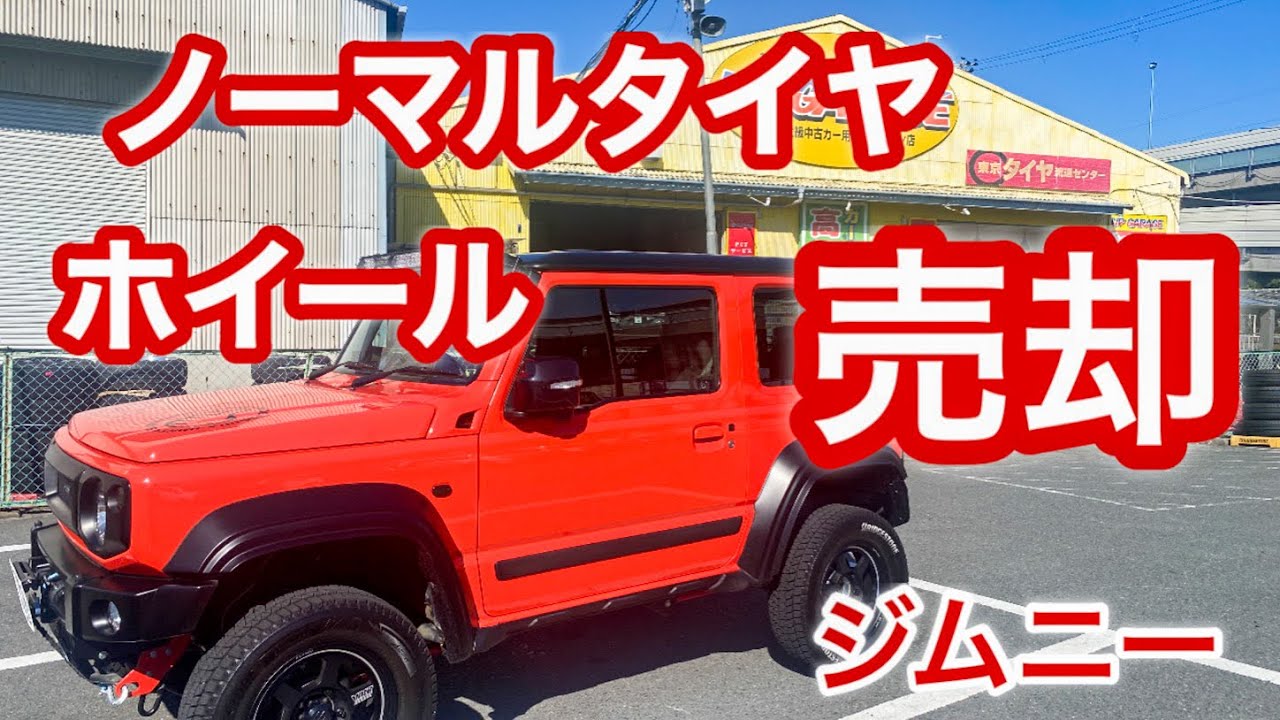 ジムニー】ノーマルホイールとタイヤを売却してきました！ご参考になれ 
