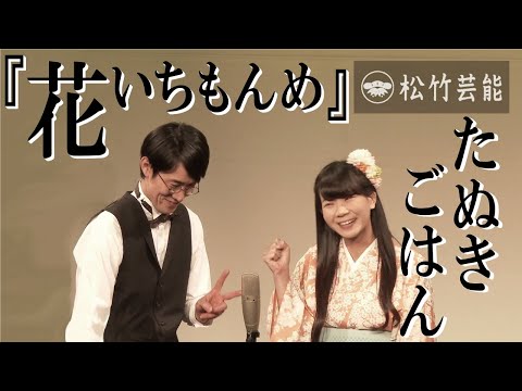 たぬきごはん『花いちもんめ』