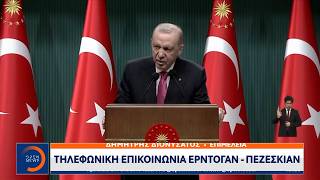 Τηλεφωνική επικοινωνία Ερντογάν-Πεζεσκιάν | Ethnos