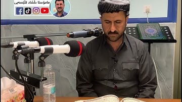 قرآن... سورة الزمر تلاوة عراقیة حزینه بصوت القارئ دلشاد الكردي