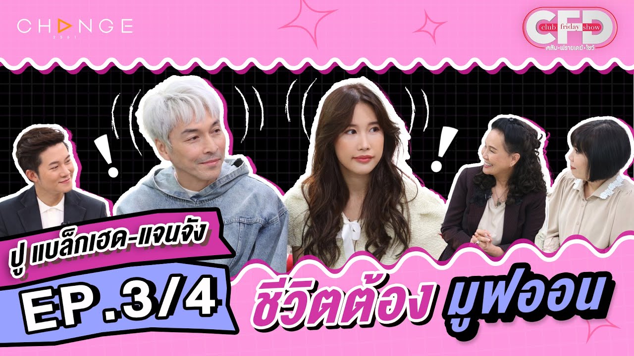 Club Friday Show ปู แบล็คเฮด & แจนจัง [3/4] - วันที่ 27 พ.ค. 2566 | CHANGE2561