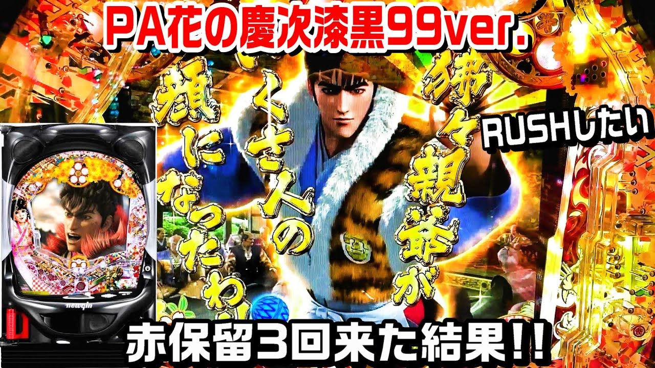 赤保留3回きた結果】PA花の慶次漆黒の衝撃99ver甘デジ!!初手から激熱 