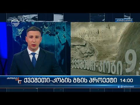 ქრონიკა 14:00 საათზე - 23 აპრილი, 2024 წელი