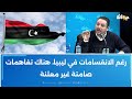 طارق الكحلاوي رغم الانقسامات في ليبيا هناك تفاهمات صامتة غير معلنة 