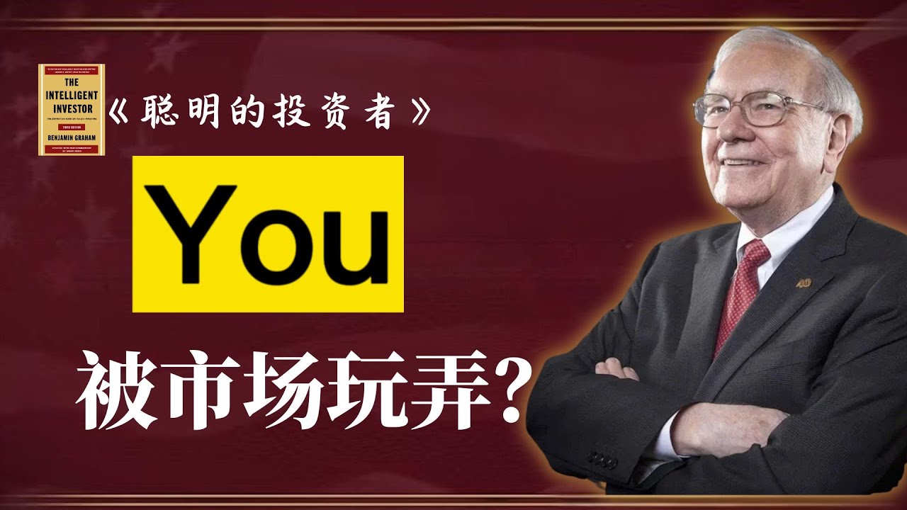股价暴跌是危险还是机会？巴菲特：读懂“市场先生”，你才算真正入门| 《聪明的投资者》EP8