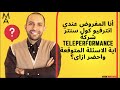أنا المفروض عندي انترفيو كول سنتر شركة Teleperformance اية الاسئلة المتوقعة واحضر ازاى 