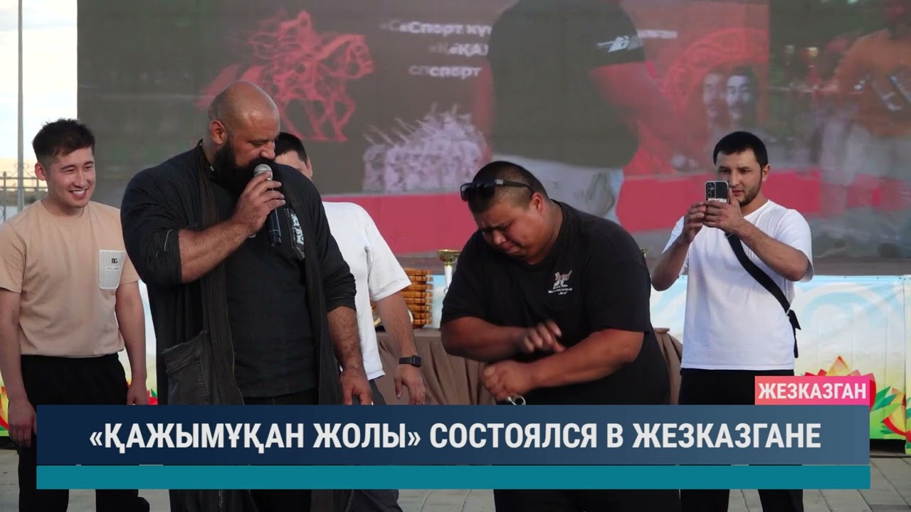 «ҚАЖЫМҰҚАН ЖОЛЫ» СОСТОЯЛСЯ В ЖЕЗКАЗГАНЕ