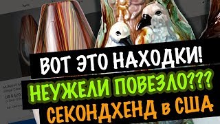 США 🇺🇲ВОТ ЭТО НАХОДКИ!! В ПОИСКЕ КЛАДА!  СЕКОНДХЕНД В АМЕРИКЕ САША Л  антиквариат