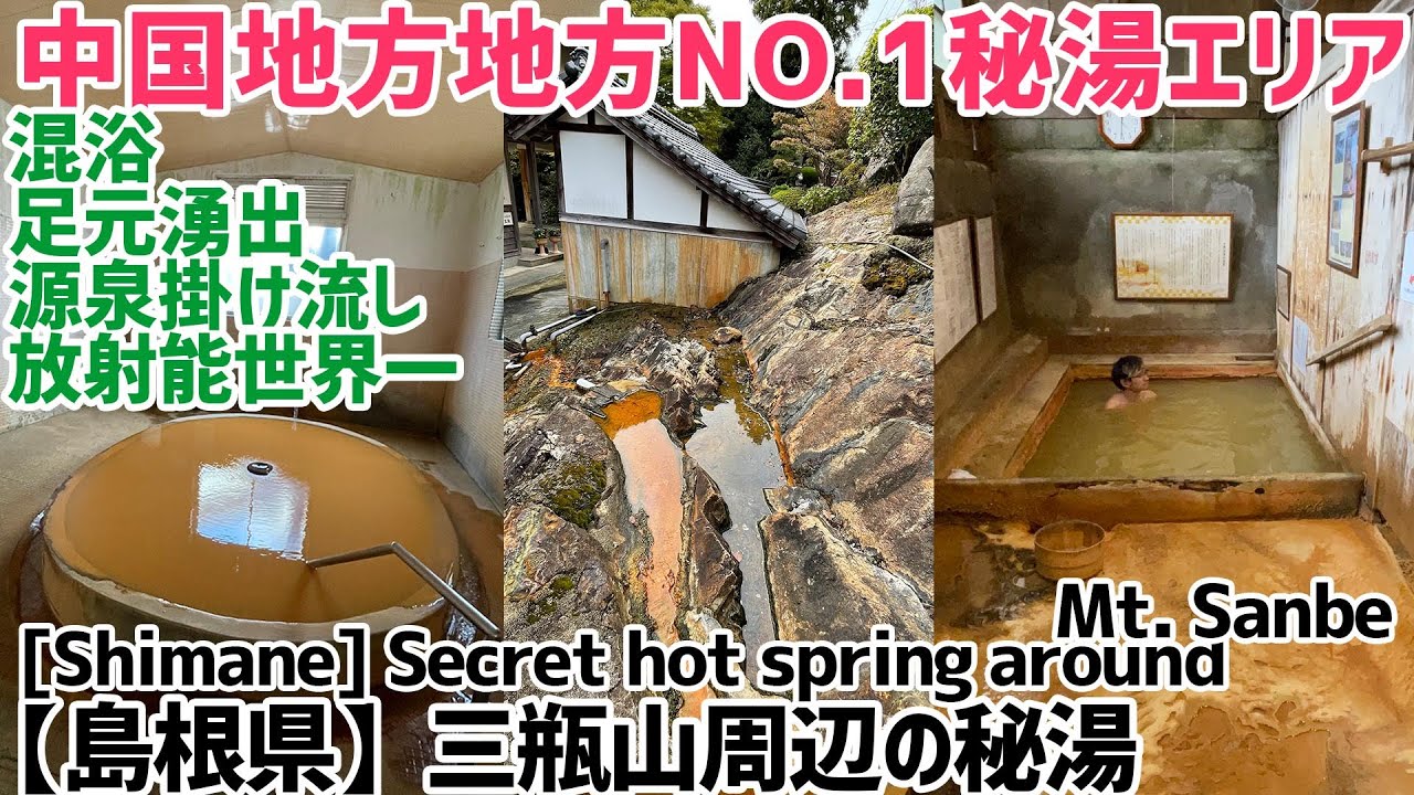 千原温泉、三瓶温泉、池田ラジウム温泉！三瓶山周辺は中国地方NO.1秘湯エリアだった。。