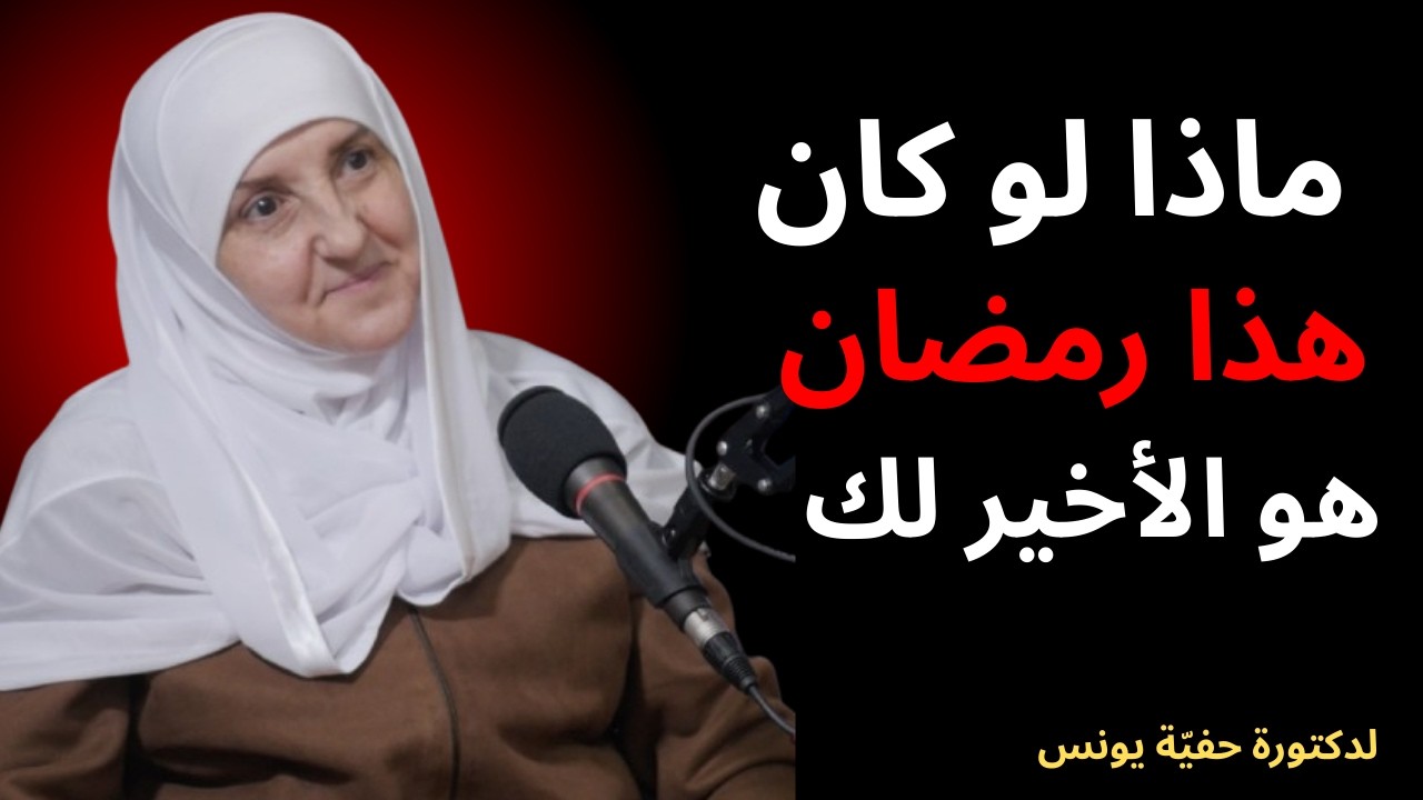ماذا لو كان هذا رمضان هو الأخير لك؟ماذا لو كان هذا آخر رمضان لك؟ 😢 لن تشاهده بنفس الطريقة بعد الآن