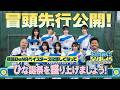 【横浜DeNAベイスターズに詳しくなって ひな誕祭を盛り上げましょう!】日向坂になりましょう-五期生成長バラエティ-#19 冒頭先行公開