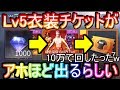 【荒野行動】フェアリーテイルコラボガチャ！ちょっと回すだけでこんなに衣装チケットLv5が手に入るなんて、、、(恍惚)【Knives Out実況】