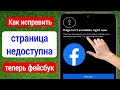 Как исправить страницу, которая сейчас недоступна. Проблема Facebook | Страница сейчас недоступна