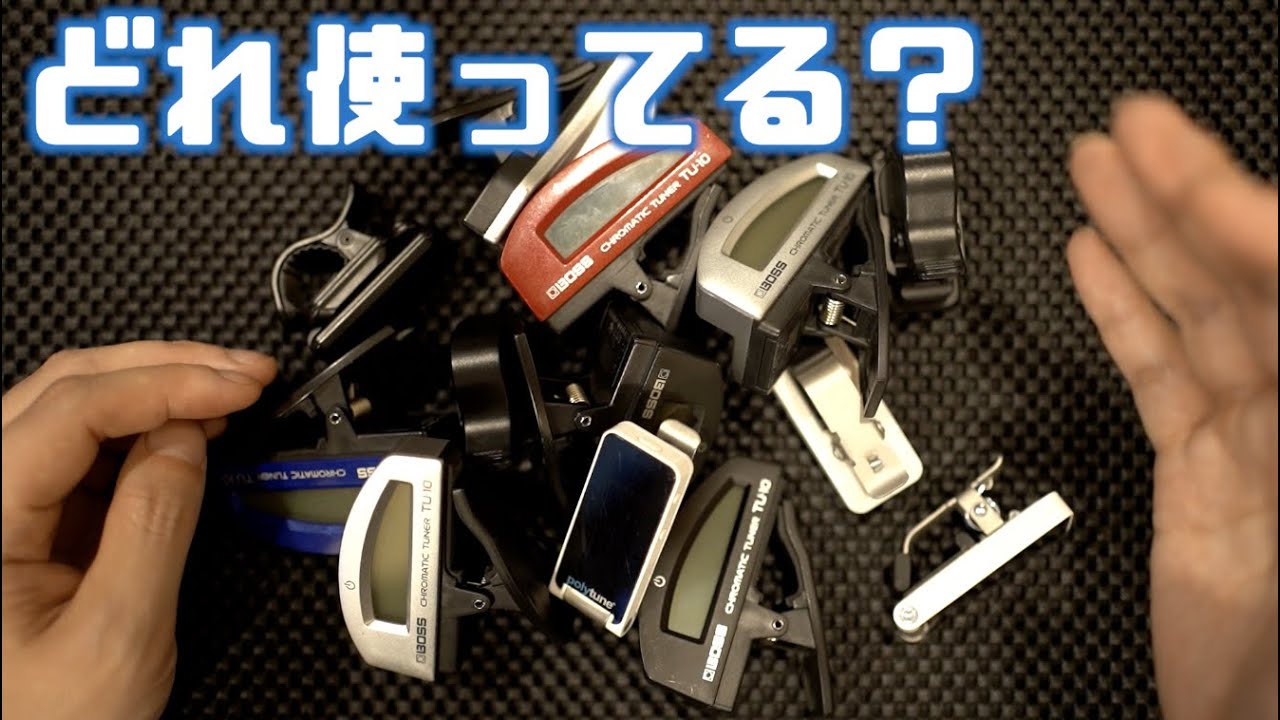 プロミュージシャンが選ぶクリップチューナー決定戦！ギター、ベースに優先すべきポイントが分かりあなたのベストチューナーが見つかるタメシビキ動画！tc electronic、BOSS、SNARK、KORG