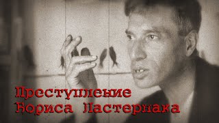 Преступление Бориса Пастернака
