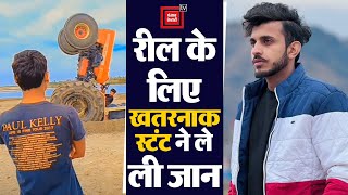 3 सालों से कर रहा था Tractor पर Stunt.. Reel बनाने के चक्कर में बिगड़ा बैलेंस, मौके पर मौत