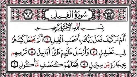 سورة الفيل المنشاوي المعلم مكررة 4 مرات