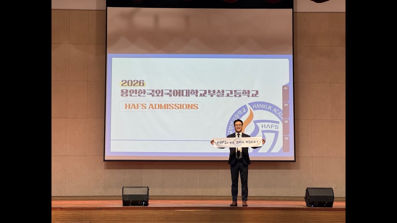 2026학년도 용인외대부고 입학 설명회(온라인)
