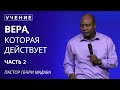 Вера, Которая Действует - Часть 2 - Пастор Генри Мадава