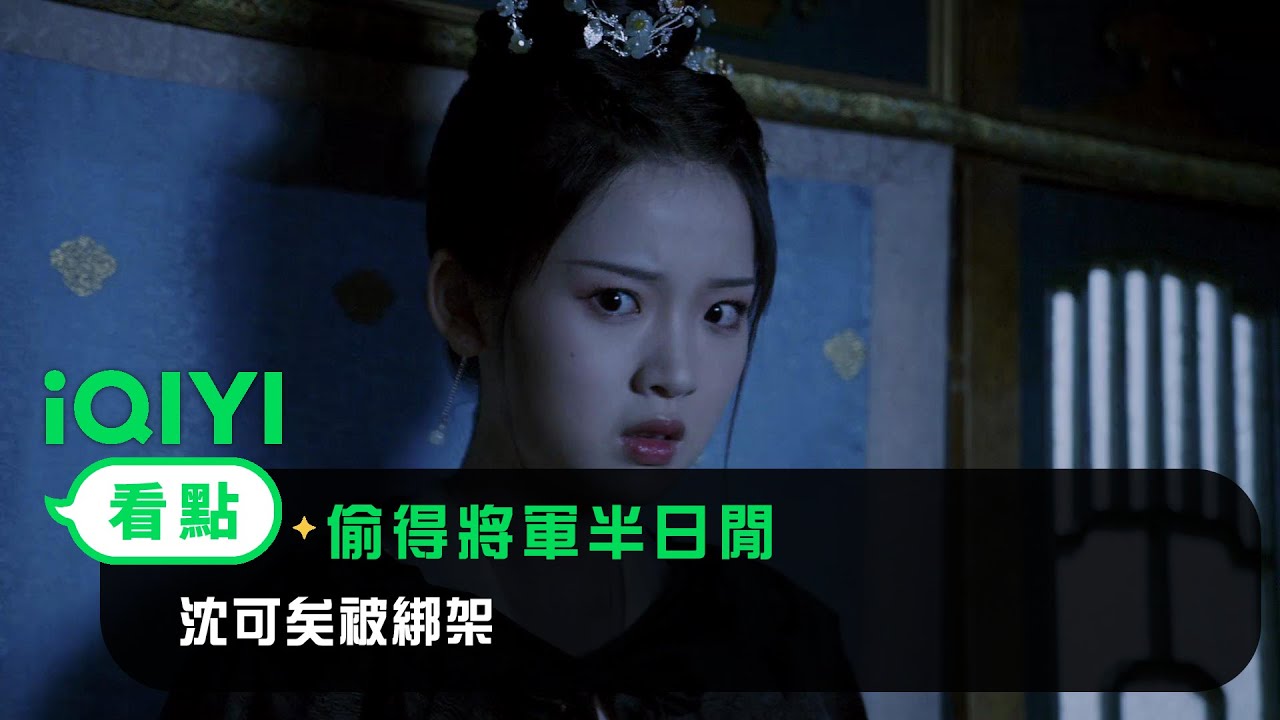 《偷得將軍半日閒》EP7看點：沈可矣被綁架 | 愛奇藝