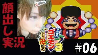 【顔出し実況】がんばれゴエモン3 獅子重禄兵衛のからくり卍固め　#06