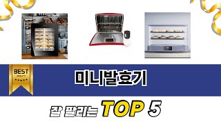 미니발효기 TOP 5 쇼핑안내