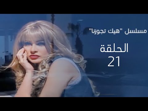 مسلسل هيك تجوزنا الحلقة 21 حافية القدمين بطولة باسم ياخور وائل ابو غزالة لمى ابراهيم