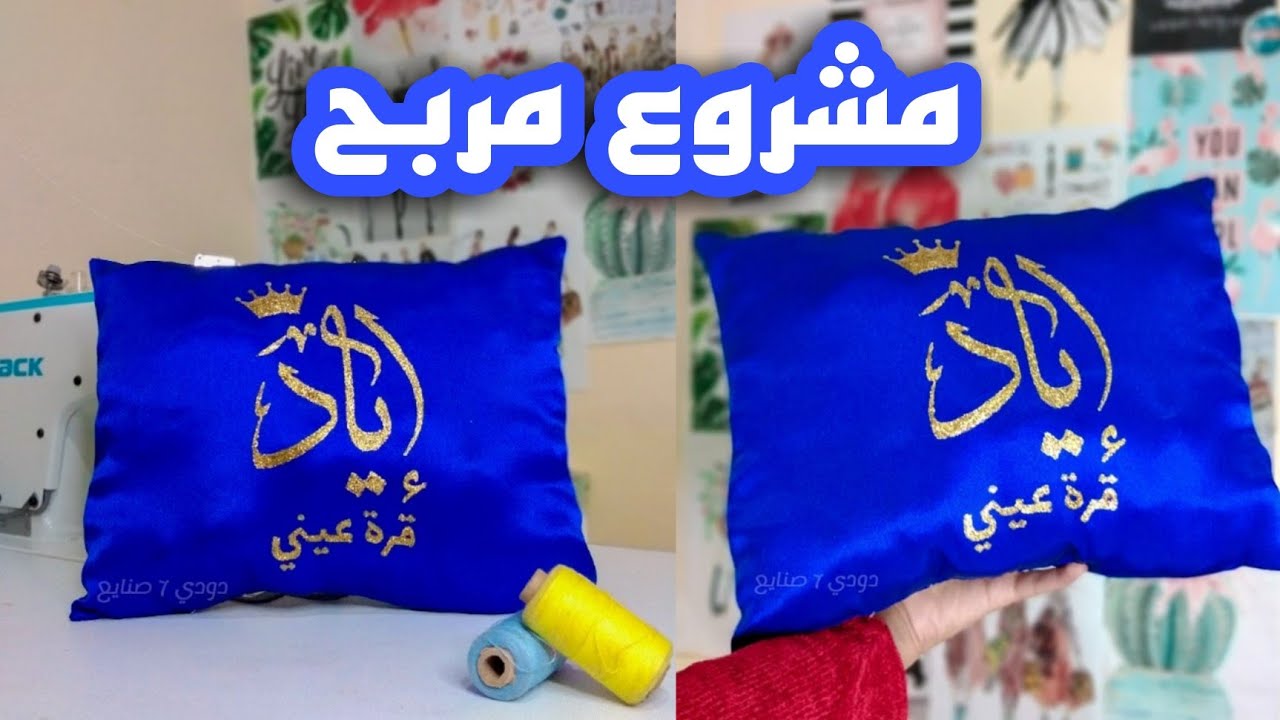 مشروع مربح لربات البيوت 🤑 كتابة الأسماء على الوسائد 😍 مع طريقة خياطة وسادة 😃