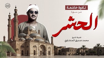 التلاوة التي خلدها التاريخ | الشيخ محمد صديق المنشاوي - سورتي الحشر والممتحنة