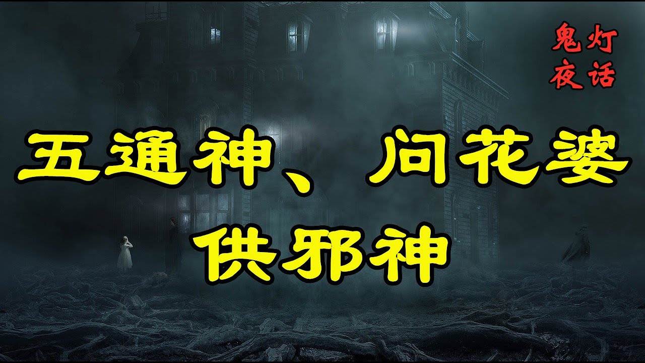 【灵异邪乎事】五通神、问花婆、供邪神 - YouTube