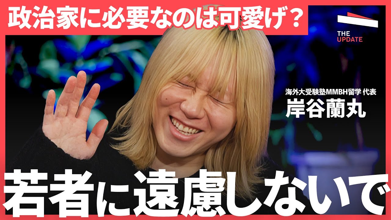 「若者にビビる政治家はいらない」必要なのは“可愛げ”と対話力…政治を近づける最短ルート【岸谷蘭丸、岡春翔/はるぼー、古井茉香】The UPDATE