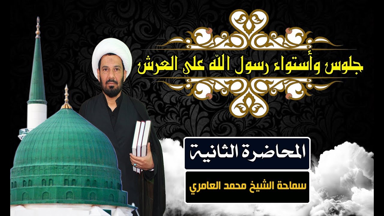 الشيخ محمد العامري || جلوس وأستواء رسول الله على العرش | المحاضرة ( 2 )