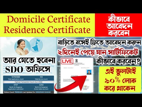 How to apply (Domicile) residential certificate online in west bengal | বাসস্থান সার্টিফিকেট অনলাইন