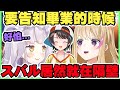 當下好害怕...如果她生氣我真的拔腿就跑...【尾丸ポルカ｜紫咲シオン｜大空スバル】【尾丸座中文翻譯】