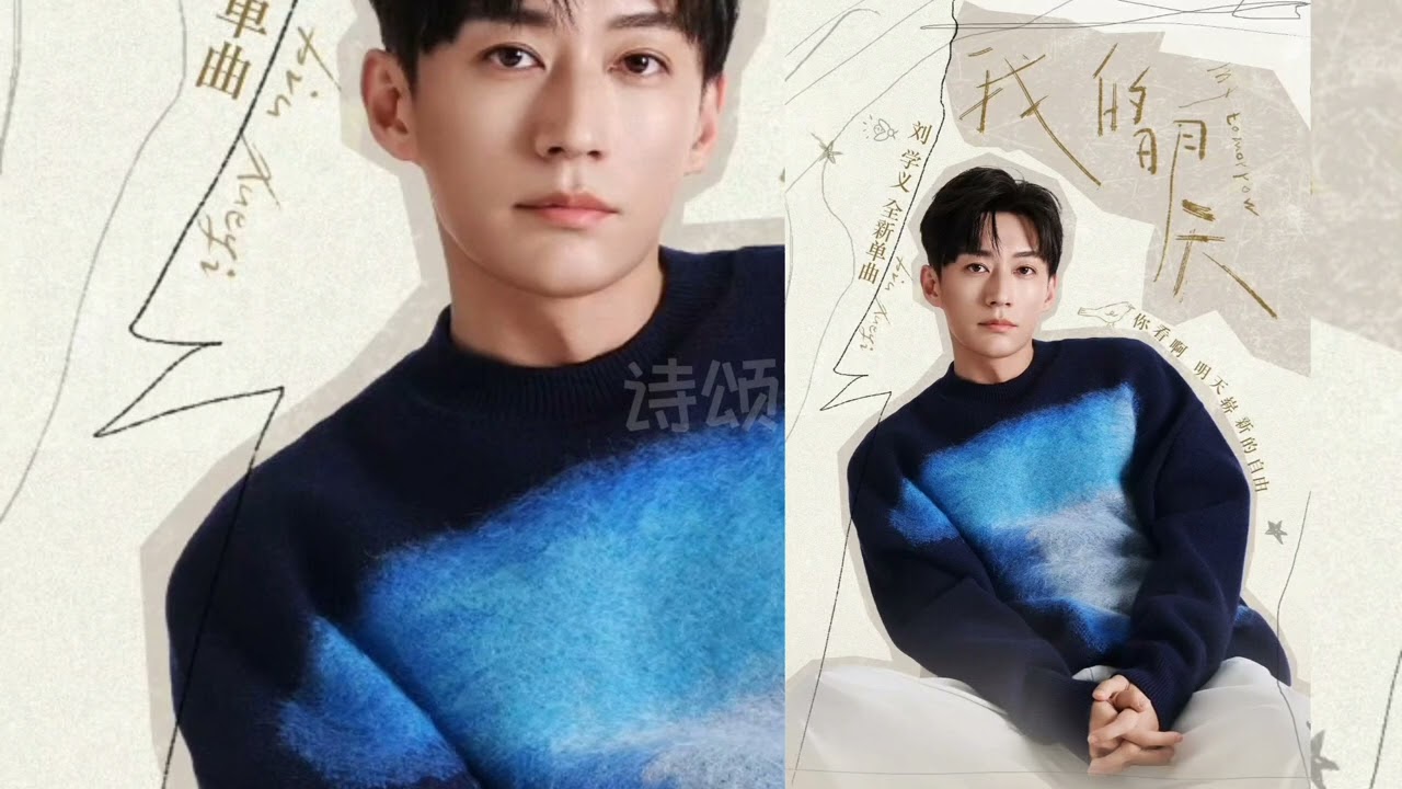 [Single] 刘学义 - 我的明天 | Liu Xueyi - My Tomorrow (Released On 20250923)